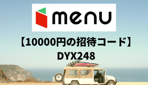 「menu(メニュー)」配達員の友達招待コード「DYX248」で10000円もらえるキャンペーン。登録方法を解説。