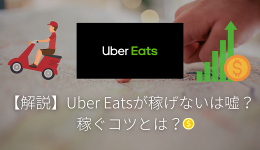 【解説】Uber Eats（ウーバーイーツ）が稼げないは嘘？稼ぐコツとは？