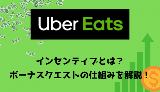 Uber Eats（ウーバーイーツ）のインセンティブとは？ボーナスクエストの仕組みや種類は？