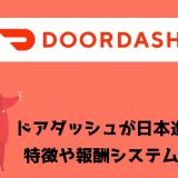 Door Dash（ドアダッシュ）が日本進出！特徴は？ウーバーイーツとの違いについても