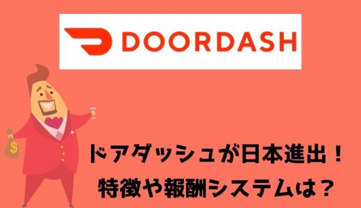 Door Dash（ドアダッシュ）が日本進出！特徴は？Uber Eats（ウーバーイーツ）との違いについても