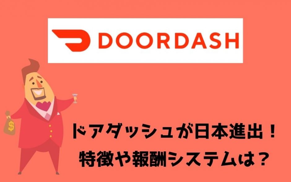 Door Dash（ドアダッシュ）が日本進出！特徴は？ウーバーイーツとの違いについても