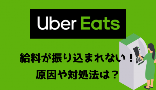 Uber Eats（ウーバーイーツ）の給料が振り込まれない！原因や対処法を解説！