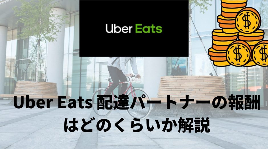 Uber Eats（ウーバーイーツ）配達員の給料と時給