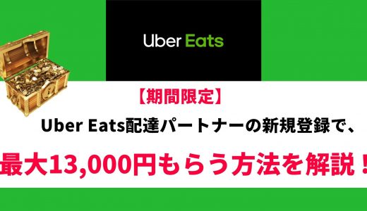 Uber Eats配達員に登録して最大13000円をもらう方法と詳細の解説