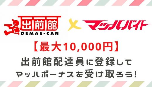 【出前館】配達員に登録すればマッハボーナス最大10,000円！