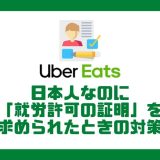 【Uber Eats（ウーバーイーツ）】日本人なのに「就労許可の証明」を求められたときの対策