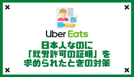 【Uber Eats（ウーバーイーツ）】日本人なのに「就労許可の証明」を求められたときの対策