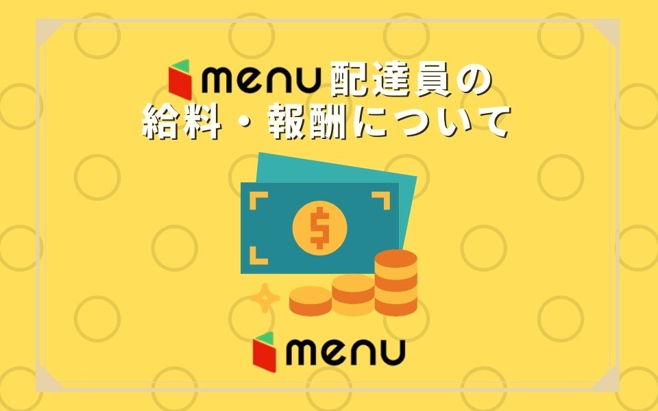 【静岡（浜松）】menu（メニュー）配達員の給料・報酬について